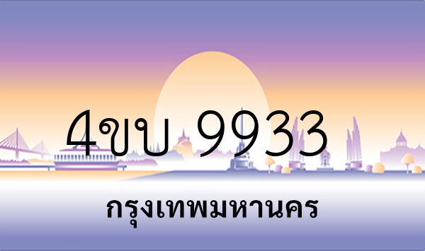 4ขบ 9933